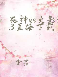 死神vs火影3.3直接下载
