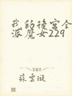 我的后宫全是反派魔女229