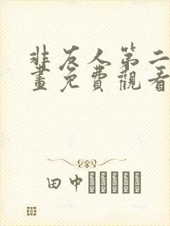 非友人第二季漫画免费观看全集