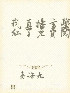 我直播玄学后爆红了免费阅读全