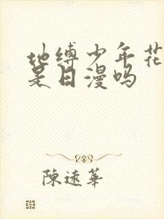 地缚少年花子君是日漫吗