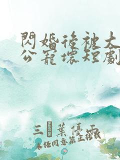 闪婚后被大佬老公宠坏短剧免费全集