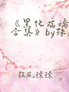 《黑化病娇短篇合集》by殊魂
