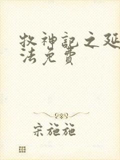 牧神记之延康变法免费