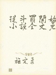 从斗罗开始打卡小说全文免费阅读