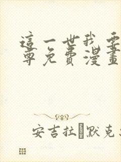 这一世我要当至尊免费漫画下拉式