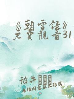《朝雪录》全集免费观看31
