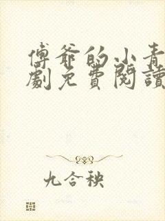 傅爷的小青梅短剧免费阅读全文最新章节