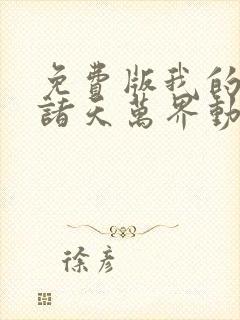 免费版我的弟子诸天万界动态漫