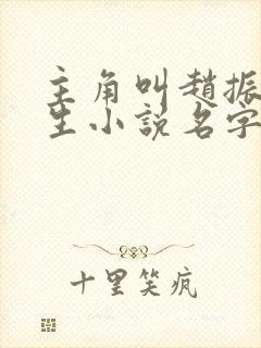 主角叫赵振的重生小说名字