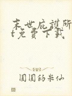 末世庇护所txt免费下载