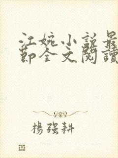 江婉小说最新章节全文阅读