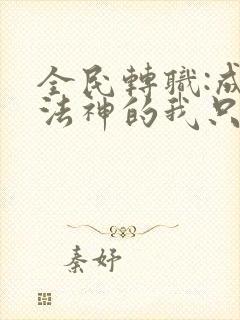 全民转职:成为法神的我只会禁咒