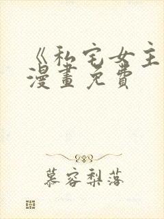 《私宅女主人》漫画免费