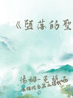 《堕落的圣骑士