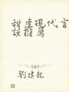 甜虐现代言情小说推荐