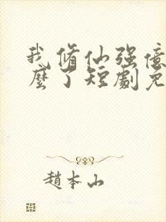 我修仙强亿点怎么了短剧免费观看