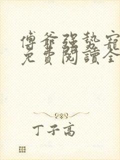 傅爷强势宠全文免费阅读全文