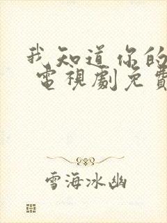 我知道你的秘密 电视剧免费