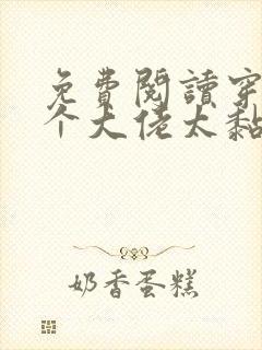 免费阅读穿书五个大佬太黏人