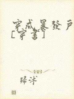 穿成暴发户前妻[穿书]