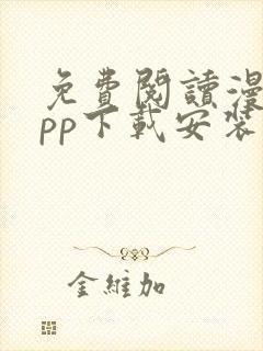 免费阅读漫画app下载安装