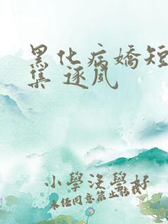 黑化病娇短篇合集 逐夙