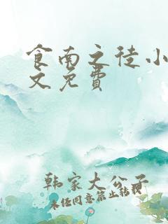 食南之徒小说全文免费