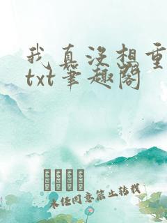 我真没想重生啊txt笔趣阁