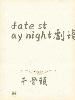 fate stay night剧场版