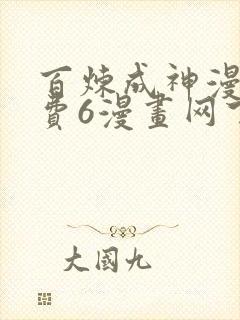 百炼成神漫画免费6漫画网下拉式