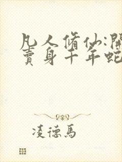 凡人修仙:开局卖身千年蛇妖