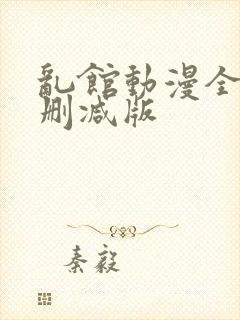 乱馆动漫全集无删减版