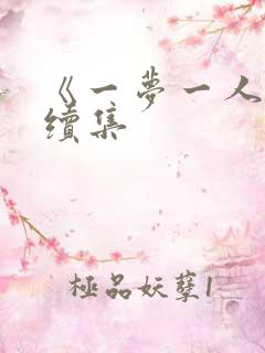 《一梦一人生》续集