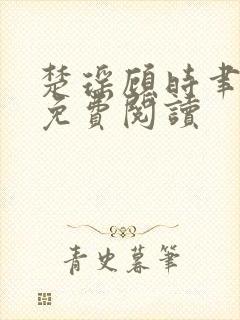 楚瑶顾时聿全文免费阅读