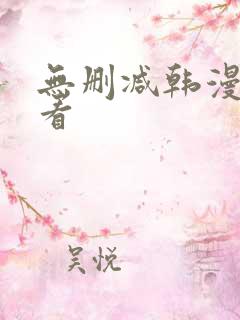 无删减韩漫在线看