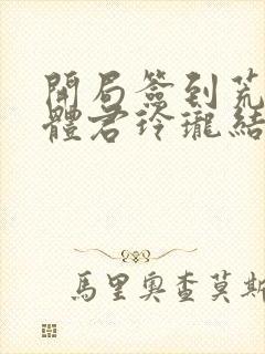 开局签到荒古圣体君玲珑结局