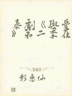 泰剧《与爱同居》第二季在线观看