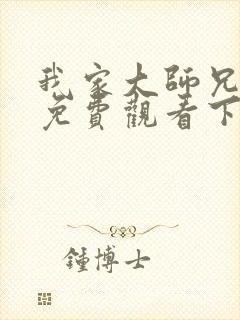 我家大师兄漫画免费观看下拉