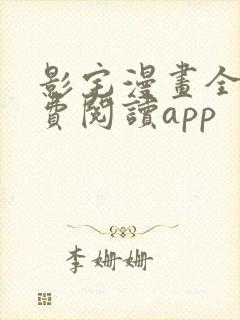 影宅漫画全集免费阅读app
