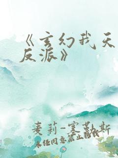 《玄幻我天命大反派》