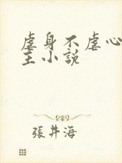 虐身不虐心双男主小说