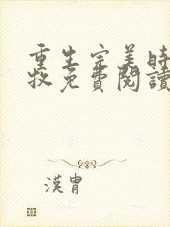 重生完美时代李牧免费阅读