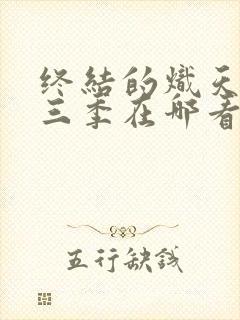 终结的炽天使第三季在哪看?