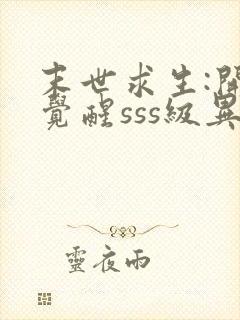 末世求生:开局觉醒sss级异能小说观看