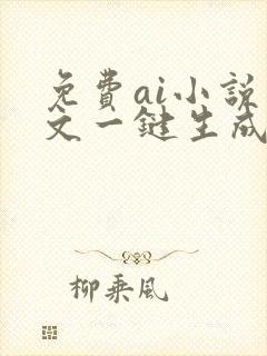 免费ai小说推文一键生成