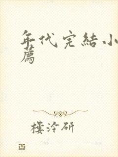 年代完结小说推荐