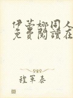 伊蕾娜同人漫画免费阅读在哪看