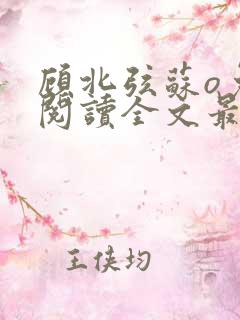 顾北弦苏o免费阅读全文最新章节