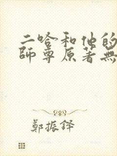 二哈和他的白猫师尊原著无删减版